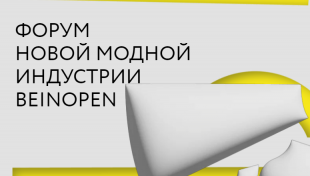 Бизнес-стратегии модной индустрии планируют обсудить на Форуме новой модной индустрии Beinopen