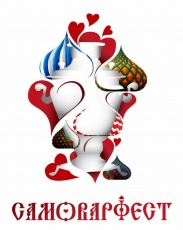 Кировские предприятия приглашают к участию в Пятом Всероссийском Фестивале гостеприимства САМОВАРФЕСТ.