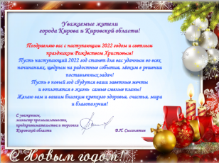 Поздравление министра промышленности, предпринимательства и торговли Кировской области с наступающим 2022 годом и Рождеством