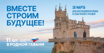 18 марта - День воссоединения Крыма с Россией