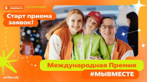Стартовал новый сезон международной премии #МЫВМЕСТЕ
