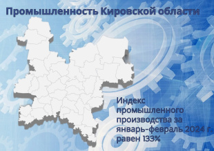 Промышленность Кировской области продолжает сохранять высокие объемы производства  
