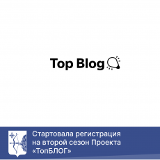 Стартовала регистрация на второй сезон Проекта «ТопБЛОГ»