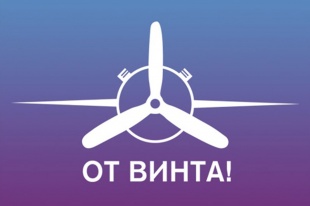 Приглашаем принять участие в Международном фестивале детского и молодежного научно-технического творчества «От Винта!»