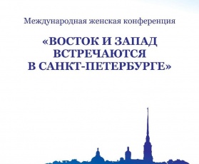 На Международной женской конференции в Санкт-Петербурге встретятся женщины-лидеры России и зарубежных стран дать ответ глобальным вызовам