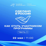 Программа «Сделано в России» - часть II. Как стать участником?