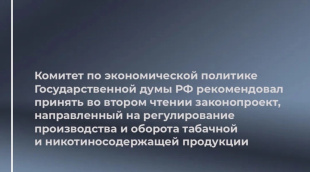 Законопроект о лицензировании розничной и оптовой торговли табачной ﻿и никотинсодержащей продукцией рекомендован ко второму чтению
