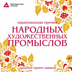Продлен прием заявок на Национальную премию в области народных художественных промыслов