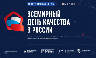 Кировские предприятия приглашают принять участие в форуме «Всемирный день качества-2022»