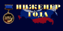 Открыт прием заявок на XХV Всероссийский конкурс «Инженер года-2024»