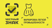 Для предпринимателей-участников оборота легкой промышленности открыта горячая линия поддержки по маркировке 