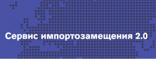 Новые возможности Сервиса импортозамещения