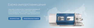 Для производителей запущен новый сервис «Биржа импортозамещения»