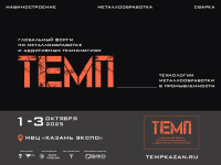 В Казани состоится форум по металлообработке и аддитивным технологиям «ТЕМП»