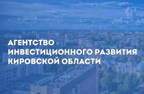 Открыта вакансия руководителя Агентства инвестиционного развития Кировской области