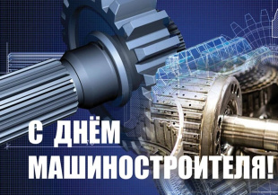Поздравление министра промышленности, предпринимательства и торговли Кировской области Дениса Пестрикова с Днем машиностроителя