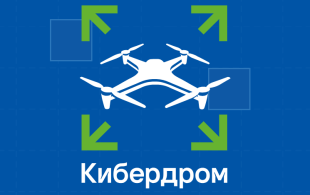 Кировчан приглашают к участию в конкурсе «Кибердром»