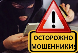 Внимание, мошенники!