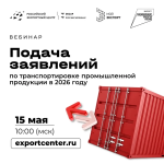 Хотите сократить расходы на транспортировку экспортных грузов?