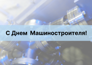 Поздравление с днем машиностроителя!