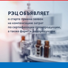 Стартует приема заявок на компенсацию затрат по сертификации промпродукции, а также фарм- и медпродукции
