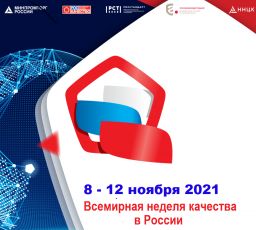 «Качество-дело каждого!» – девиз Всемирной недели качества 2021 года