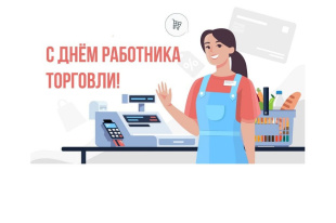 Уважаемые работники торговли и ветераны отрасли! Коллеги! 