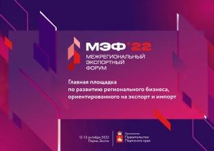 Приглашаем стать участником Межрегионального экспортного форума МЭФ 22