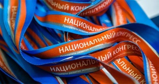 Предприятия региона приглашаются к участию в Национальном конгрессе