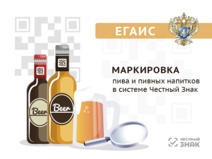 ВНИМАНИЮ участников оборота пива и слабоалкогольных напитков!