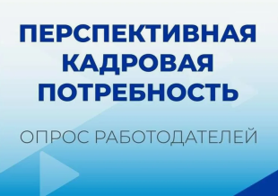 Минтруд России проводит Всероссийский опрос работодателей