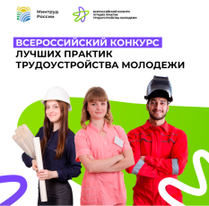 Открылась подача заявок на Всероссийский конкурс лучших практик трудоустройства молодежи 2024 года