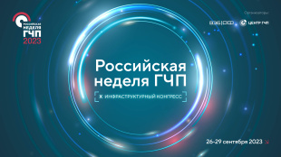 На Российской неделе ГЧП обсудят инфраструктурное и технологическое развитие страны
