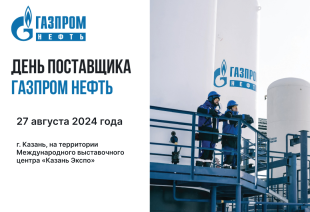 В Казани пройдет день поставщика ПАО "Газпромнефть"