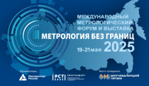 В Москве состоится форум и выставка «Метрология без границ»