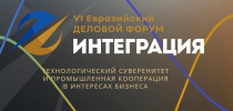 Приглашаем посетить VI Евразийский Деловой Форум «ИНТЕГРАЦИЯ»