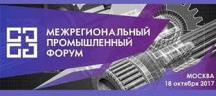 II Межрегиональный промышленный Форум пройдет 18 октября в Москве