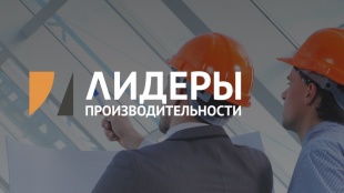Открыт прием заявок на участие в программе «Лидеры производительности» в 2023 году