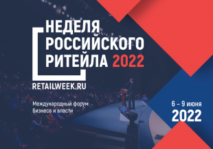 Кировская область принимает участие в Международном форуме бизнеса и власти «Неделя Российского Ритейла 2022»