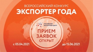Открыт прием заявок на участие в конкурсе «Экспортер года» 
