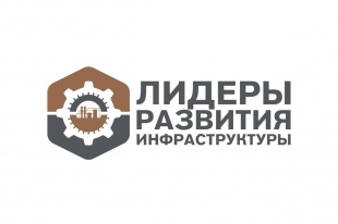 Команда Кировской области принимает участие в методической программе подготовки управленческих команд субъектов Российской Федерации «Лидеры развития инфраструктуры» Минпромторга России.
