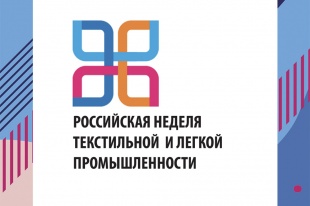 Кировских товаропроизводителей приглашают к участию в «Российской неделе текстильной и легкой промышленности»