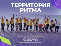 Форум «Территория Ритма – десятилетие лидерства» соберет участников со всей России в «Сенеже»