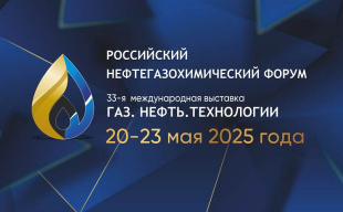Предприятия Кировской области приглашают к участию в выставке «Газ.Нефть.Технологии»