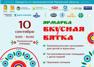 10 сентября в Кирове состоится ярмарка «Вкусная Вятка - 2022»