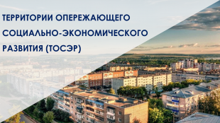 Объем инвестиций резидентов ТОСЭР Кировской области составил  более 370 млн рублей 