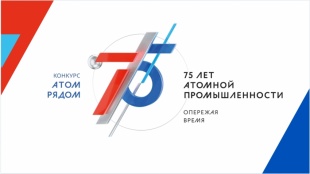 Стартовал конкурс «Атом рядом»