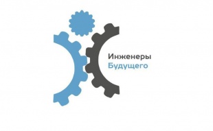 Кировские промышленники участвуют в форуме «Инженеры будущего - 2020»