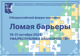 Кировские организации приглашают на форум «Ломая барьеры»