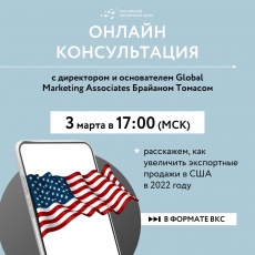 Приглашаем принять участие в вебинаре по вопросам развития экспорта в США